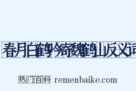 春月白鹤吟寄魏鹤山反义词是什么意思的图片